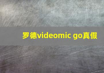 罗德videomic go真假